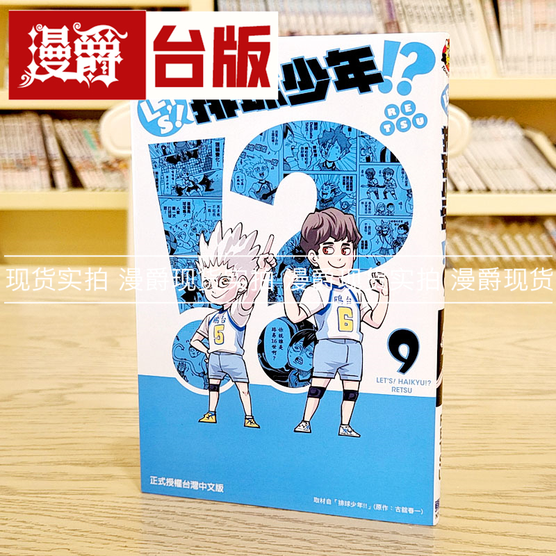 现货 漫爵 漫画 LET S 排球少年9 台版 东立  RETSU 古舘春一