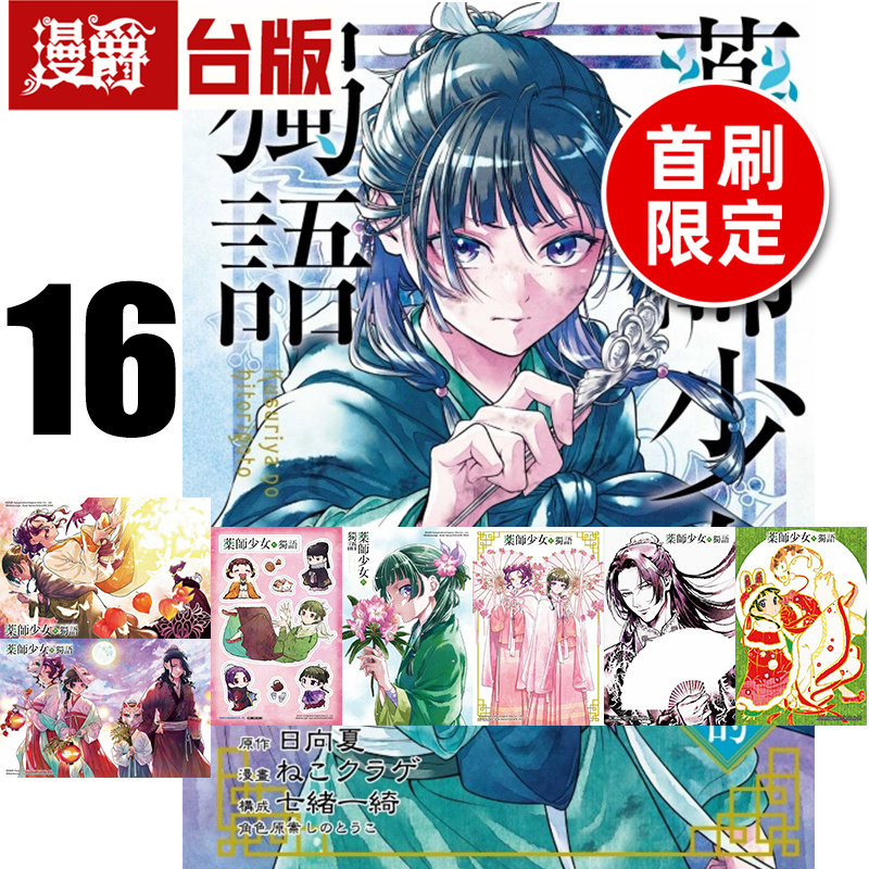 在途 漫爵 药师少女的独语16首刷限定版 附明信片(6入)+贴纸(1入) 台版漫画书 东立 日向夏 进口原版