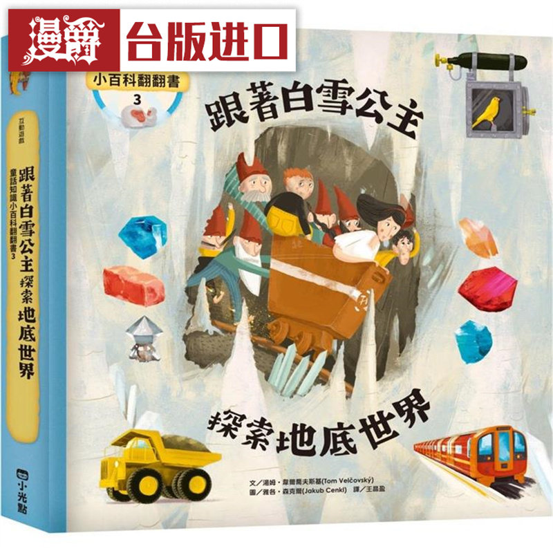 童话知识小百科翻翻书3
