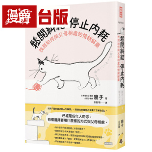 漫爵 停止内耗 松开纠结 时报 找到如何与父母相处 寝子 情绪解药 图书 进口原版 台版