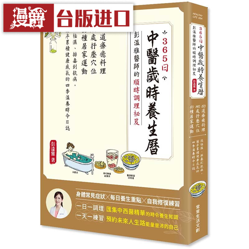 漫爵 365日中医岁时养生历 彭温雅医师的顺时调理祕笈 书