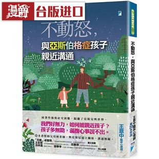 漫爵 不动怒，与亚斯伯格症孩子亲近沟通 宝瓶 王意中 台版书籍