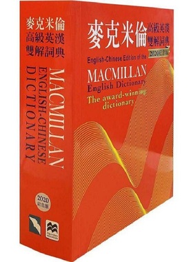 漫爵麦克米伦高级英汉双解词典(2020纪念版) 书林 Michael Mayor