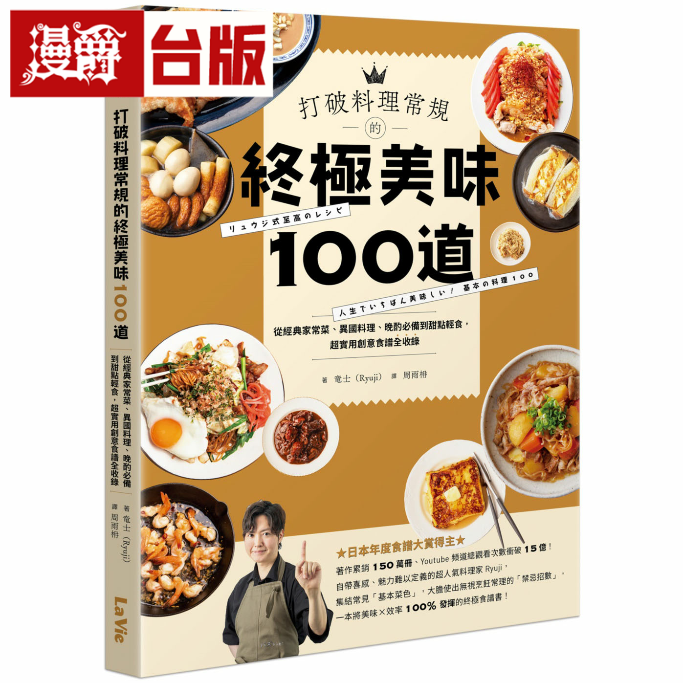 漫爵打破料理常规的终极美味100道 麦浩斯 麦浩斯 台版书籍繁体中