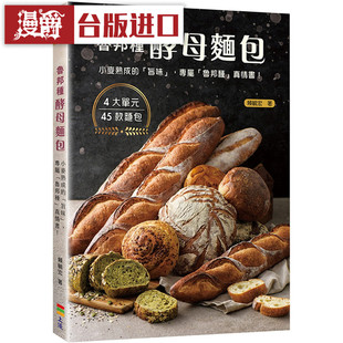现货 漫爵 鲁邦种酵母面包：小麦熟成的「旨味」上优书赖毓宏包邮