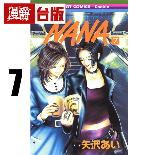 #漫爵 NANA新装版7 台版漫画书 尖端 矢泽 爱 进口原版