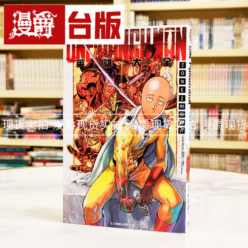 现货 漫爵台版漫画 ONE-PUNCH MAN一拳超人英雄大全漫画公式