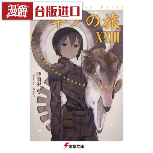 轻小说奇诺之旅23the