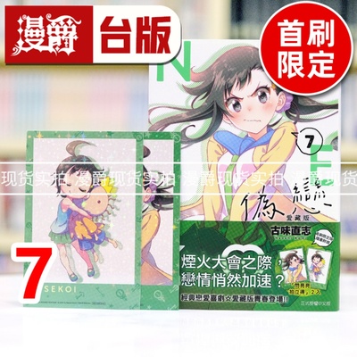 现货 漫爵 伪恋 爱藏版7首刷限定版 台版漫画书 东立 古味直志 进口原版