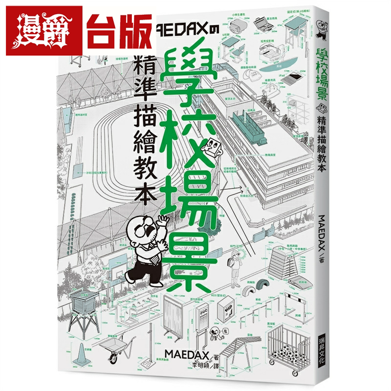 漫爵学校场景 精准描绘教本:向背景画专家学习学校的写实绘制方法 瑞升 MAEDAX 台版书籍 繁体中文