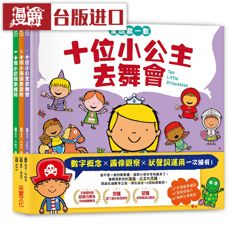 漫爵童话数一数绘本系列采实 麦克 布朗罗 台版图书【】
