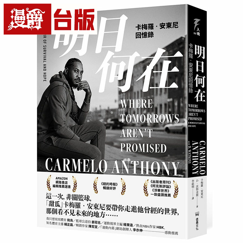 漫爵明日何在:卡梅罗‧安东尼