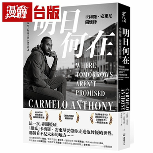 漫爵明日何在:卡梅罗‧安东尼回忆录 堡垒 卡梅罗‧安东尼 台版