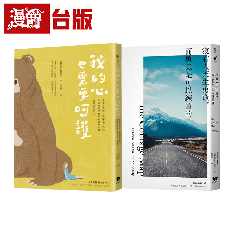 漫爵练习呵护自己的心（双册套书）：我的心也需要呵护＋没有人天生勇敢，而勇气是可以练习的 潮浪 金慧伶 台版图书