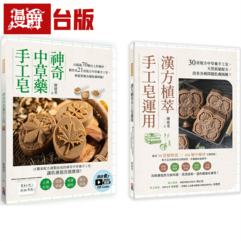 漫爵中草药手工皂套书：神奇中草药手工皂＋ 汉方植萃手工皂运用 出色 陈婕菱 台版书籍