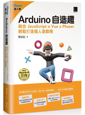 漫爵Arduino自造趣(iThome铁人赛系列书) 博硕 林辰 台版书籍