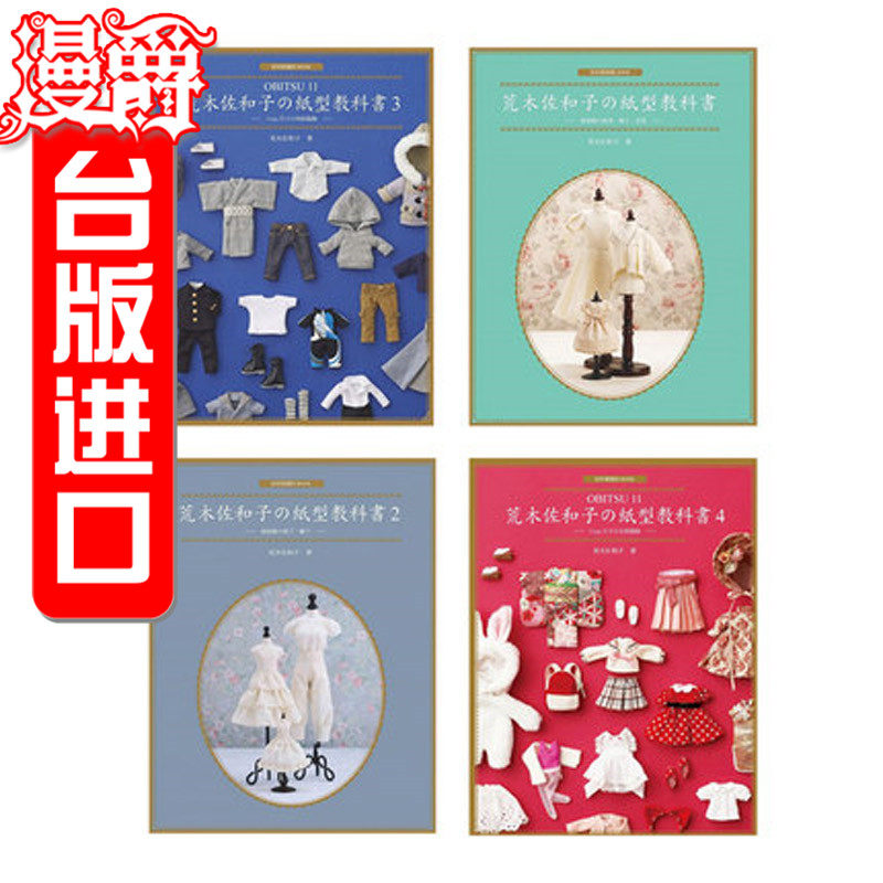 漫爵正版 北星书荒木佐和子の纸型教科书1+2+3+4娃娃衣服