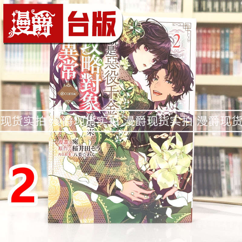 现货 漫爵 虽说是恶役千金，但攻略对象看起来也太异常@COMIC 2 台版漫画书 长鸿 宛 进口原版,书籍/杂志/报纸,漫画类原版书,淘宝优惠券,粉丝福利购,淘宝优惠卷