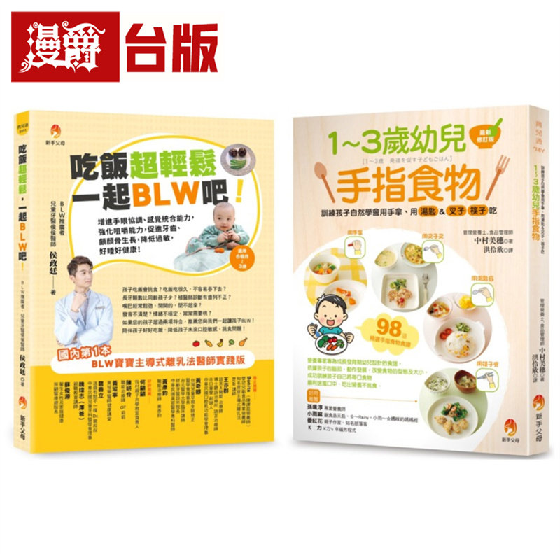 漫爵 吃饭超轻松 训练孩子学会 用手拿、用汤匙&叉子、筷子吃饭套书(共2本) 新手父母 中村美穗/侯政廷 台版图书 进口原版