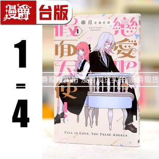 现货 漫爵 恋爱吧，假面天使1-4 台版漫画书 卯月coco