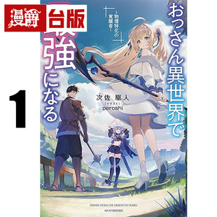 #漫爵 轻小说大叔称霸异世界 物理特化型觉醒者1 角川 次佐驱人 台版图书 进口原版