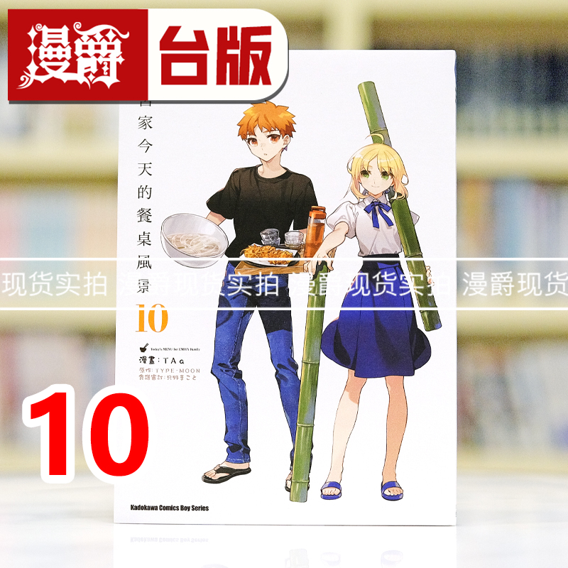现货 漫爵 卫宫家今天的餐桌风景10 台版漫画书 角川 TAa Fate/stay night 衍生作品 进口原版