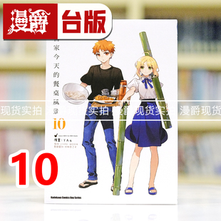 现货 漫爵 卫宫家今天的餐桌风景10 台版漫画书 角川 TAa Fate/stay night 衍生作品 进口原版