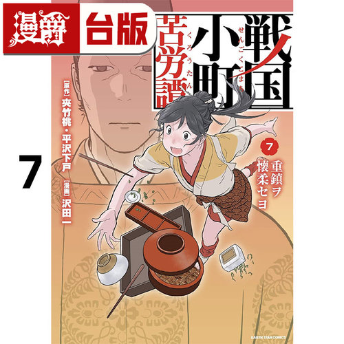 在途 漫爵 战国小町苦劳谭7 台版漫画书 长鸿 夹竹桃 平沢下戸 进口原版
