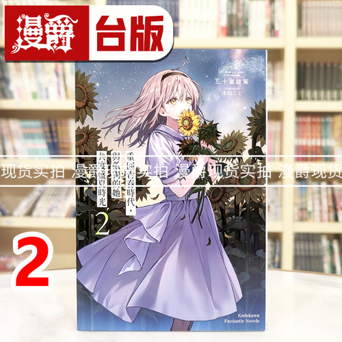 现货 漫爵 轻小说重回青春时代，与孤独的她共度盛夏时光2  角川  五十岚雄策  台版图书 进口原版