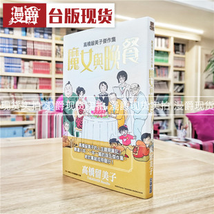 现货 漫爵 高桥留美子杰作集 魔女与晚餐 短篇 台版漫画 尖端书