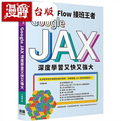 漫爵Tensorflow接班王者：Google JAX深度学习又快又强大 深智