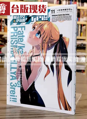 现货 Fate kaleid liner 魔法少女伊莉雅3rei 11 漫画 角川书ひろ