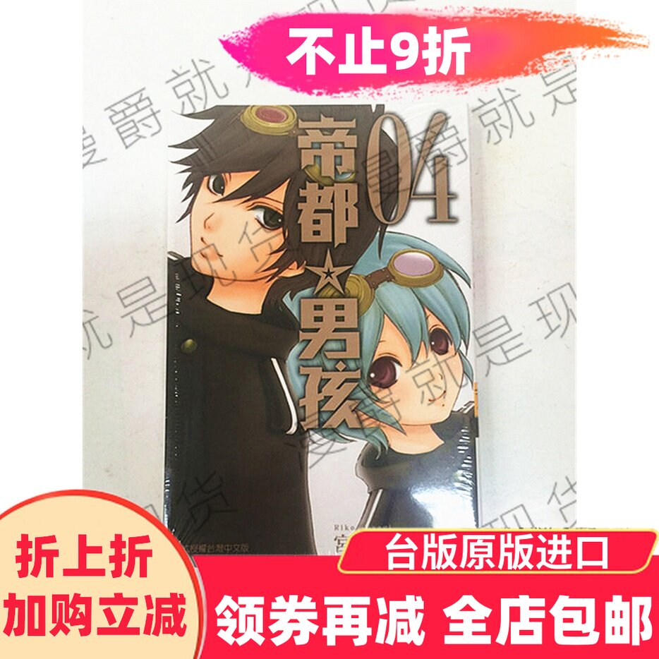 漫爵正版现货东立图书少女漫画帝都男孩4完宫城理子未拆封全新