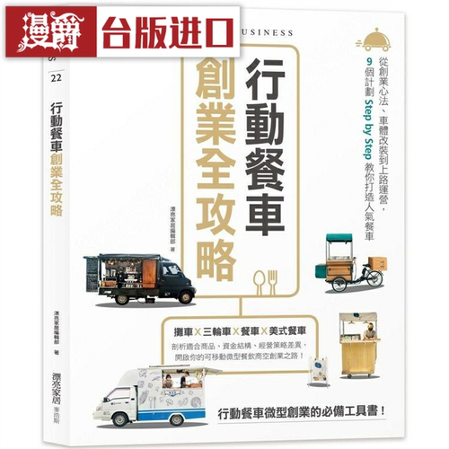 漫爵行动餐车创业全攻略 麦浩斯 漂亮家居 台版图书