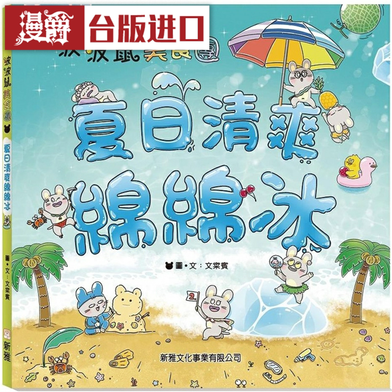 漫爵波波鼠美食团:夏日清爽绵绵冰 新雅 文寀宾台版图书