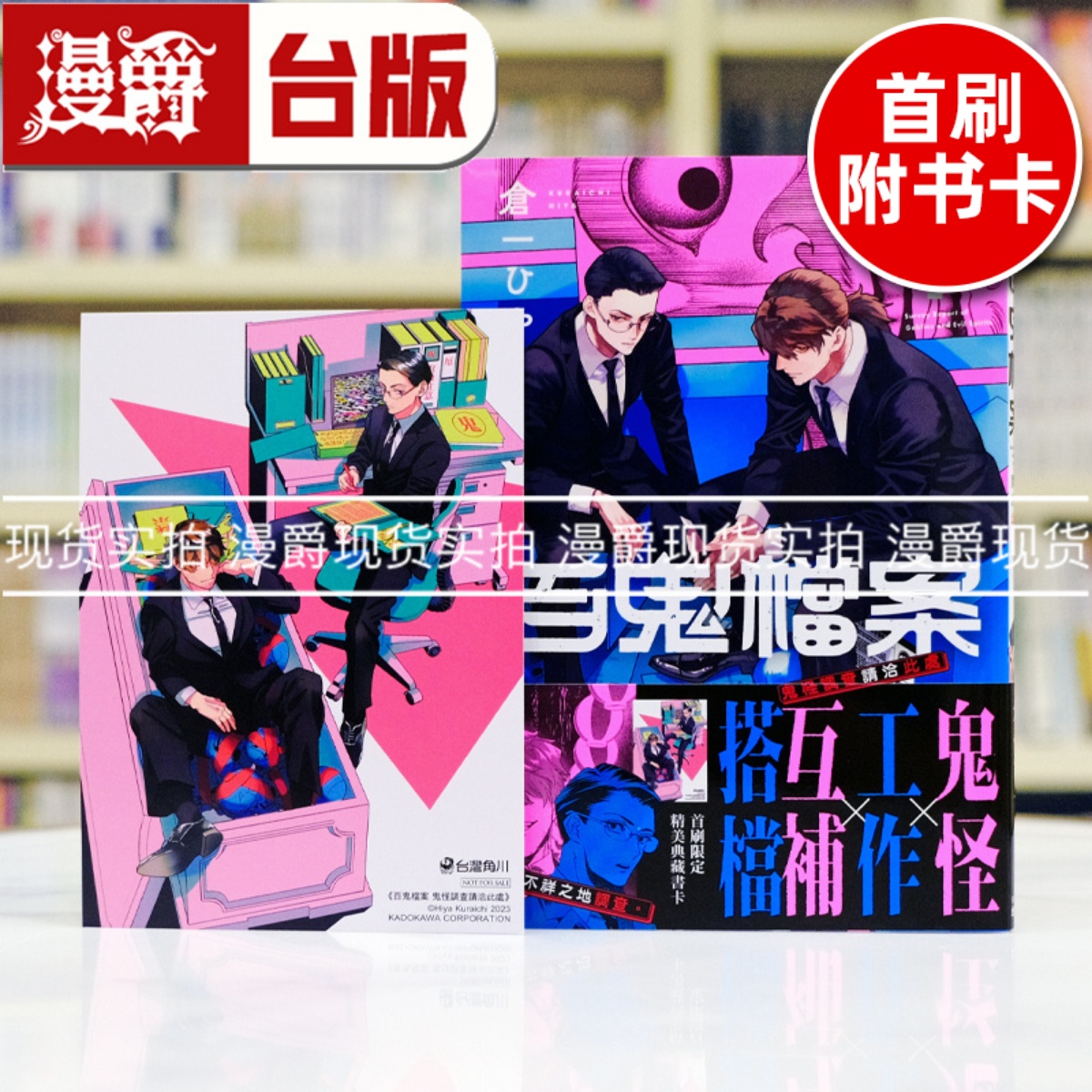 现货 漫爵 百鬼档案 鬼怪调查请洽此处1 台版漫画书 角川 仓一ひや进口原版