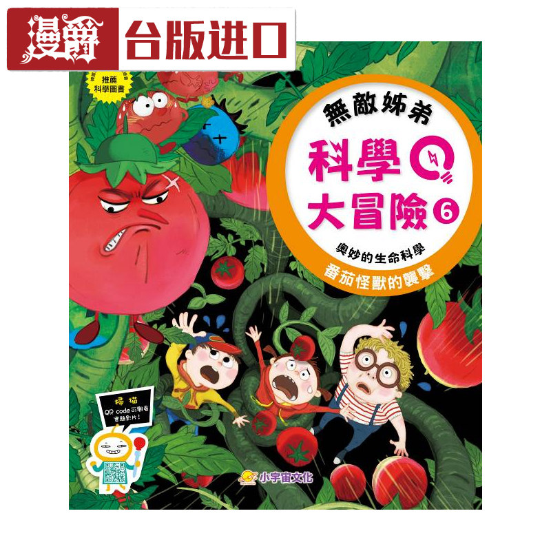 无敌姊弟科学大冒险6： 西红柿怪兽的袭击 林性万 小宇宙 进口书