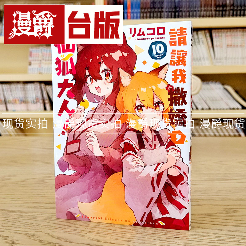 现货 漫爵 请让我撒娇 仙狐大人10 漫画 角川 リムコロ 台版图书,书籍/杂志/报纸,漫画类原版书,淘宝优惠券,粉丝福利购,淘宝优惠卷