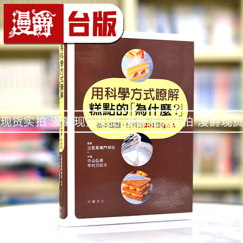 漫爵用科学方式了解糕点的