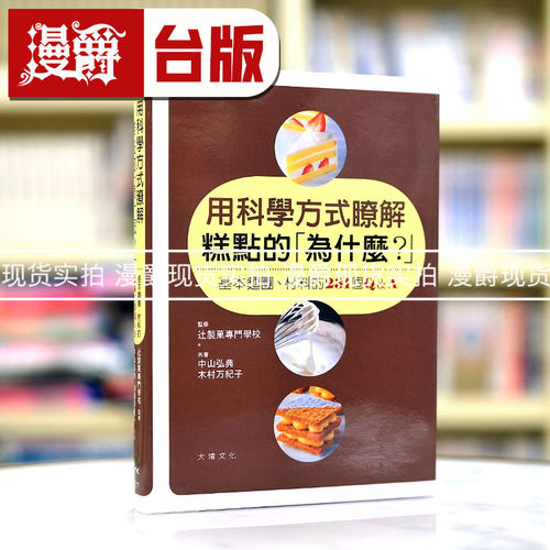 漫爵用科学方式了解糕点的