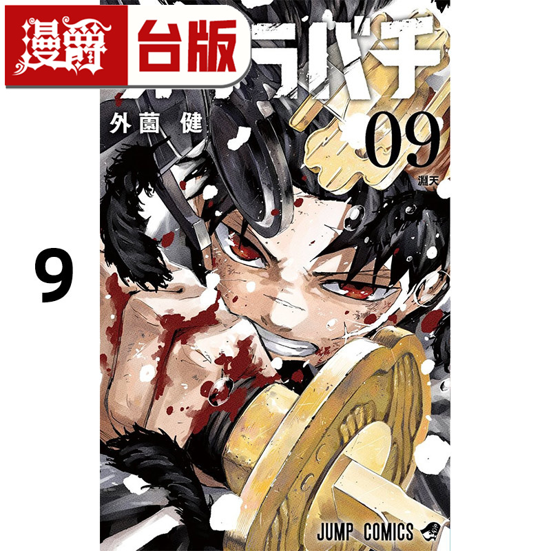 #漫爵 神乐钵9 台版漫画书 东立 外薗健 进口原版