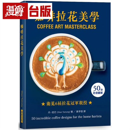 漫爵  咖啡拉花美学：50款创意图案，卫冕6届英国拿铁拉花冠军亲授！ 瑞升  丹·塔芒 (Dhan Tamang)  台版图书 进口原版