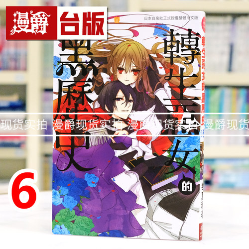 现货 漫爵 转生恶女的黑历史6  台版漫画书 长鸿 冬夏秋春 进口原版