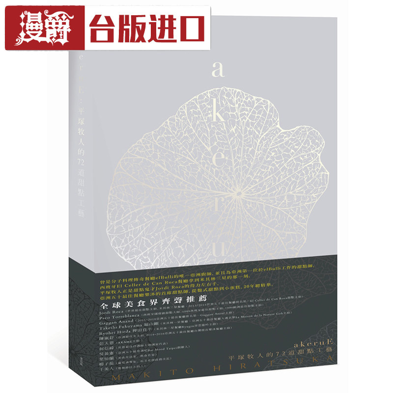 现货 akeruE:平冢牧人的72道甜点工艺 麦浩斯 台版正版进口书