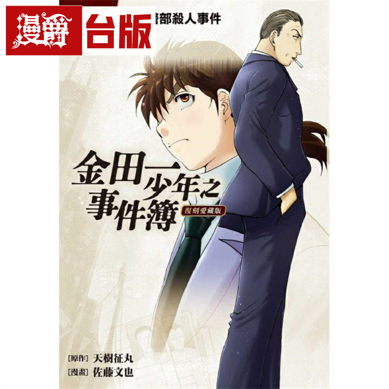漫爵现货 金田一少年之事件簿 复刻爱藏版32 台版漫画 东立 天树