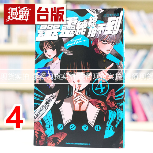 现货 漫爵 灵灵总总拍不到4 台版漫画书 角川 コノシマルカ 进口原版