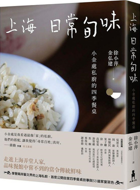 现货 上海日常旬味：小金处私厨的四季餐桌 木马 徐小萍、金弘建