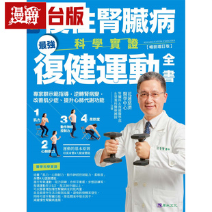 慢性肾脏病科学实证*强复健运动全书:专家群示范指导,逆转肾病变,改善肌少症、提升心肺代谢功能【畅销增订版】原水 台版图书