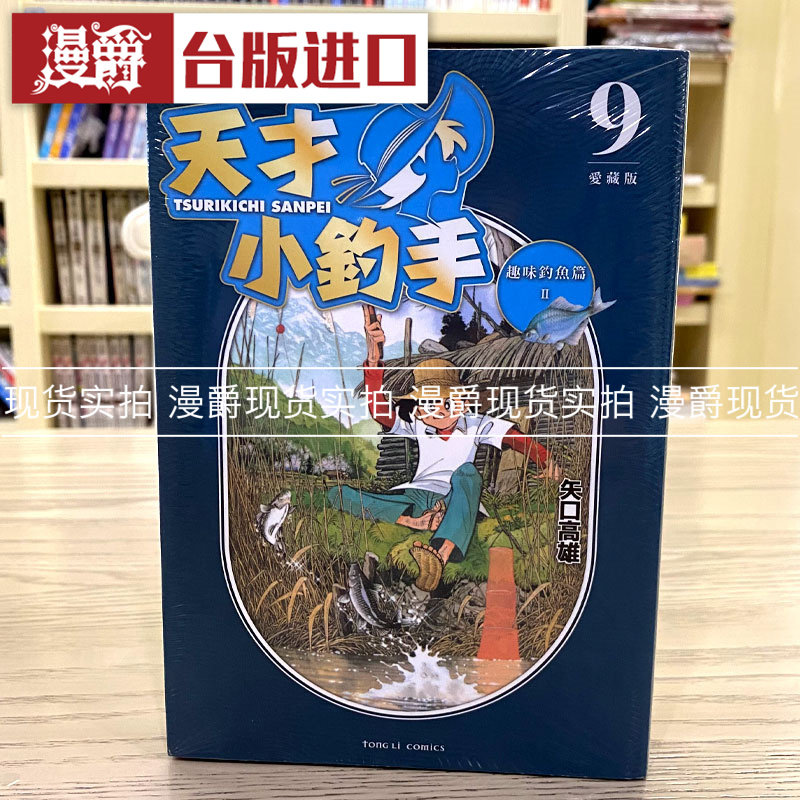 现货 漫爵 天才小钓手 爱藏版9 漫画 东立 矢口高雄 台版图书