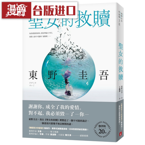 漫爵 圣女的救赎【伽利略20周年译本】 皇冠 东野圭吾 台版进口